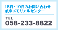 19日・20』のお問い合わせ岐阜メモリアルセンター TEL 058-233-8822