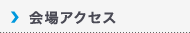 会場アクセス|Access to Venue