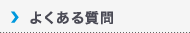 よくある質問|FAQ
