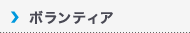 ボランティア|Volunteer