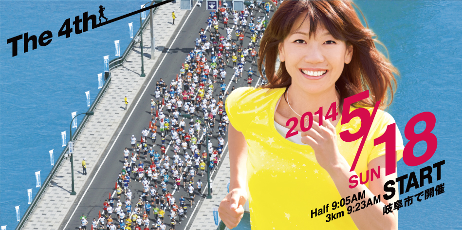 高橋尚子杯 ぎふ清流ハーフマラソン2014